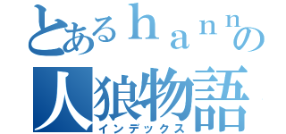 とあるｈａｎｎｚｏ３の人狼物語（インデックス）