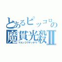 とあるピッコロの魔貫光殺砲Ⅱ（マカンコウサッポウ）