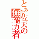 とある佐天の無能力者（レベル０）