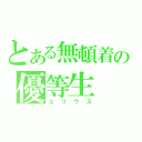 とある無頓着の優等生（ユリウス）