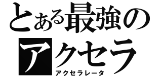 とある最強のアクセラレータ（アクセラレータ）