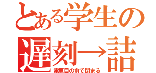 とある学生の遅刻→詰（電車目の前で閉まる）