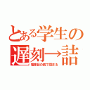 とある学生の遅刻→詰（電車目の前で閉まる）