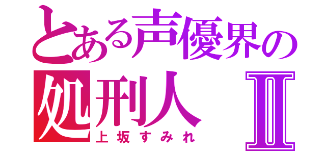 とある声優界の処刑人Ⅱ（上坂すみれ）