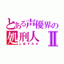 とある声優界の処刑人Ⅱ（上坂すみれ）