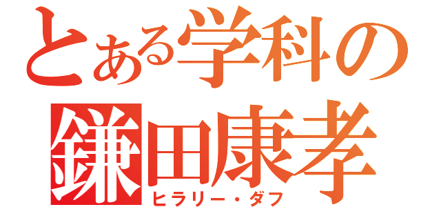 とある学科の鎌田康孝（ヒラリー・ダフ）