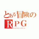 とある冒険のＲＰＧ（ロールプレイリングゲーム）