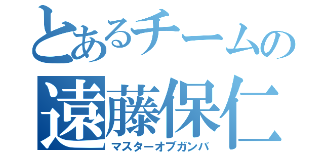 とあるチームの遠藤保仁（マスターオブガンバ）