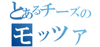 とあるチーズのモッツァレラ（）