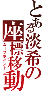 とある淡希の座標移動（ムーブポイント）