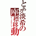 とある淡希の座標移動（ムーブポイント）