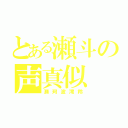 とある瀬斗の声真似（瀬珂波澪羚）