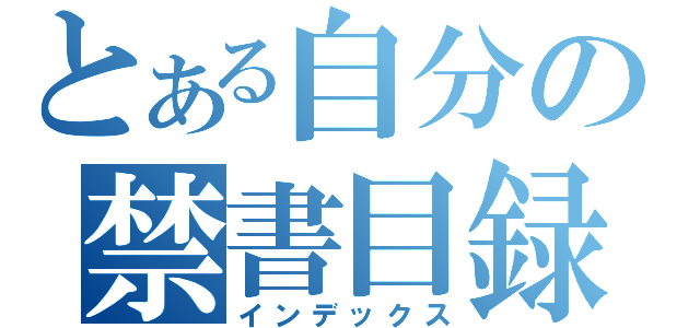 とある自分の禁書目録（インデックス）