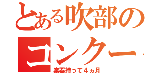 とある吹部のコンクール（楽器持って４ヵ月）