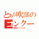 とある吹部のコンクール（楽器持って４ヵ月）