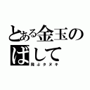 とある金玉のばして（飛ぶタヌキ）