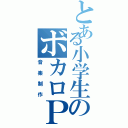 とある小学生のボカロＰ（音楽制作）