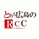 とある広島のＲＣＣ（かぐや様を放送しなかった）