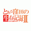 とある窪田の生存記録Ⅱ（あかん飯作れます）