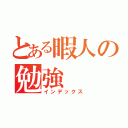 とある暇人の勉強（インデックス）