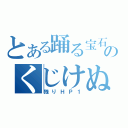 とある踊る宝石のくじけぬ心（残りＨＰ１）