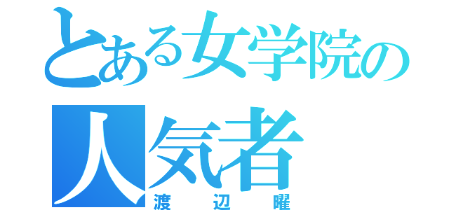 とある女学院の人気者（渡辺曜）