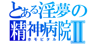 とある淫夢の精神病院Ⅱ（ホモビタル）