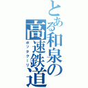 とある和泉の高速鉄道（ボッタクーリ）