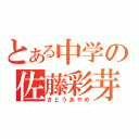 とある中学の佐藤彩芽（さとうあやめ）