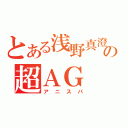 とある浅野真澄の超ＡＧ（アニスパ）