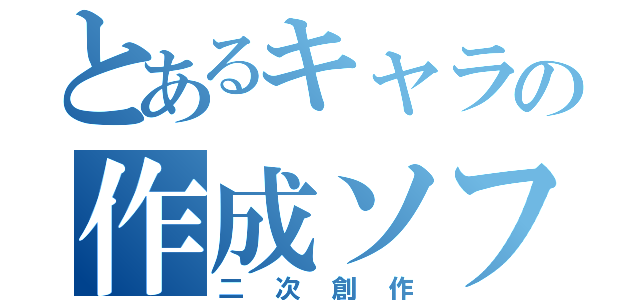 とあるキャラの作成ソフト（二次創作）