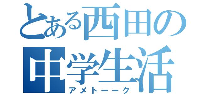 とある西田の中学生活（アメトーーク）