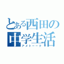 とある西田の中学生活（アメトーーク）