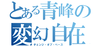 とある青峰の変幻自在（チェンジ・オブ・ペース）