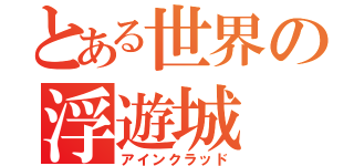 とある世界の浮遊城（アインクラッド）