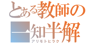 とある教師の一知半解（アリモトヒラク）