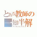 とある教師の一知半解（アリモトヒラク）