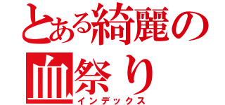 とある綺麗の血祭り（インデックス）