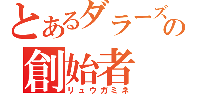 とあるダラーズの創始者（リュウガミネ）