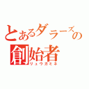 とあるダラーズの創始者（リュウガミネ）