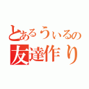 とあるうぃるの友達作り（）