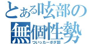 とある呟部の無個性勢（ついったーボダ部）