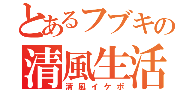 とあるフブキの清風生活（清風イケボ）