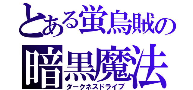 とある蛍烏賊の暗黒魔法（ダークネスドライブ）