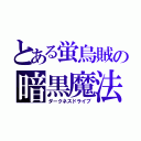 とある蛍烏賊の暗黒魔法（ダークネスドライブ）