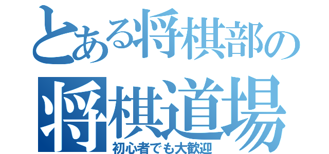 とある将棋部の将棋道場（初心者でも大歓迎）