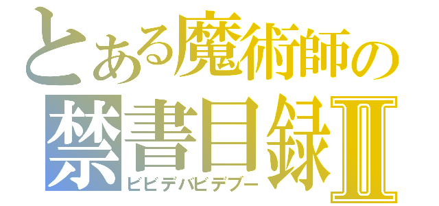 とある魔術師の禁書目録Ⅱ（ビビデバビデブー）