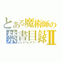 とある魔術師の禁書目録Ⅱ（ビビデバビデブー）