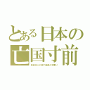 とある日本の亡国寸前（偽日本人の地下組織が背乗り）