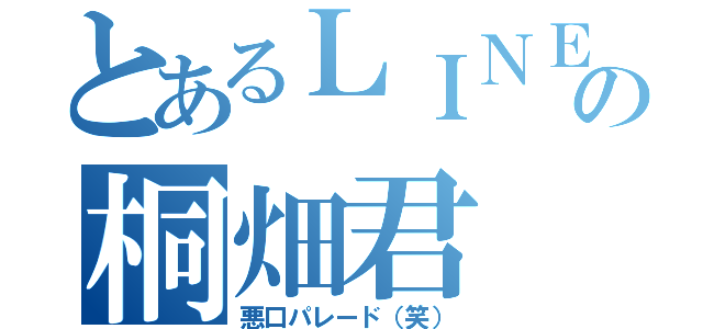 とあるＬＩＮＥの桐畑君（悪口パレード（笑））